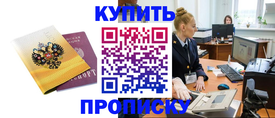купить прописку в Мурино